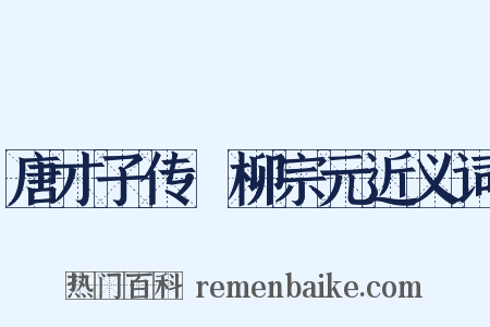 唐才子传·柳宗元近义词是什么意思的图片